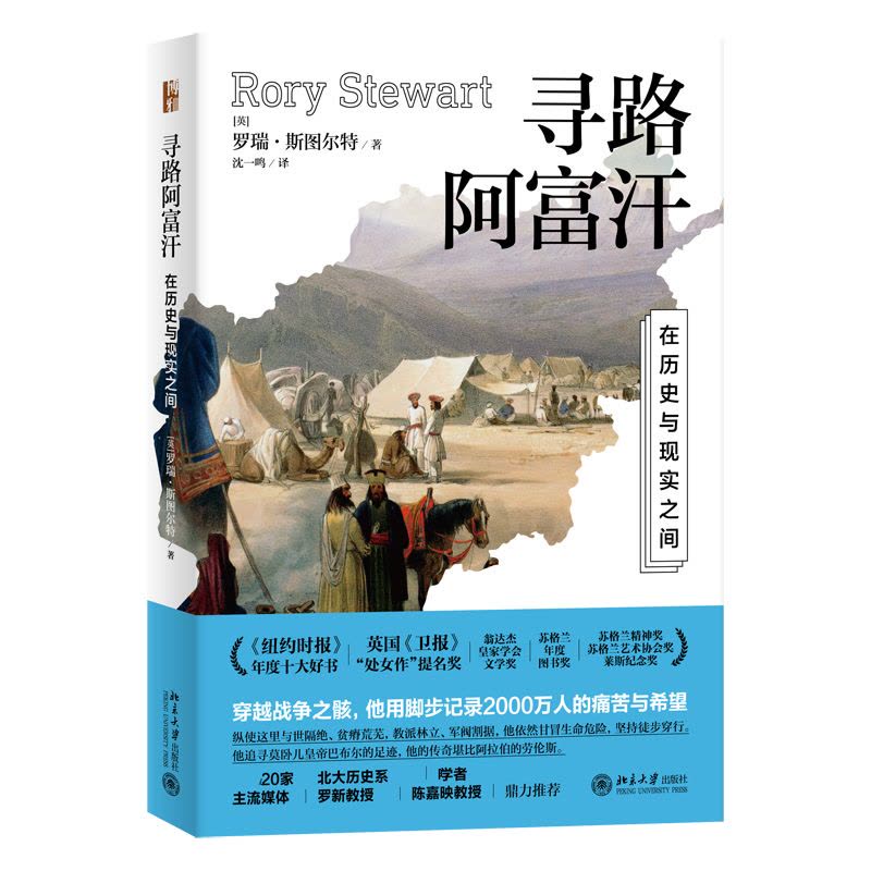 寻路阿富汗 在历史与现实之间 (英)罗瑞·斯图尔特 著 沈一鸣 译 文学 文轩网图片