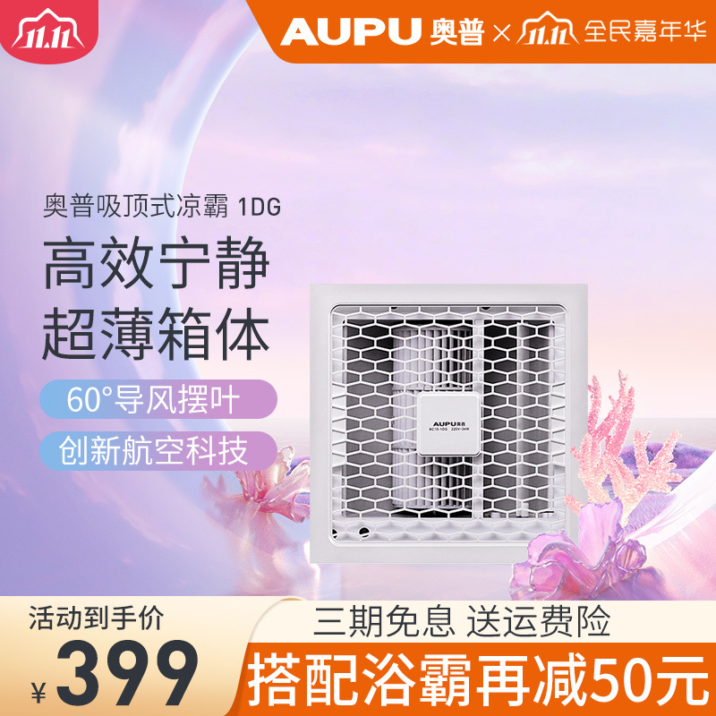 奥普凉霸BC10-1DG白色 集成吊顶式凉霸 线控式 大风力吹风扇 强劲吹风 通风扇 卫生间厨房吹风机