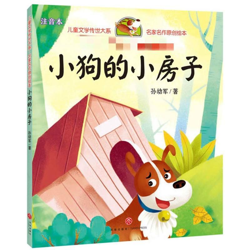 小狗的小房子/儿童文学传世大系·名家名作原创绘本 [正版]小狗的小房子/儿童文学传世大系·名家名作原创绘本 孙幼军 著