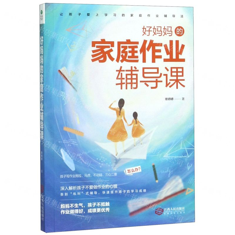[M]好妈妈的家庭作业辅导课-9787210114703高清大图