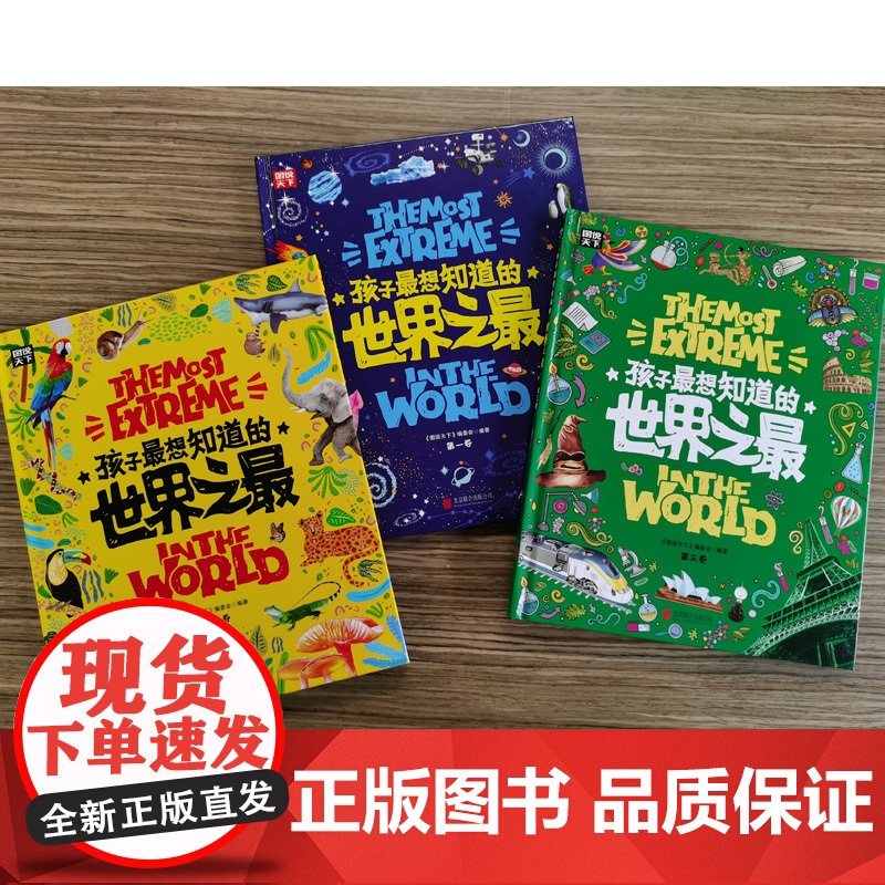 精装共3册套装 孩子最想知道的世界之最 奇趣百科儿童启蒙认知科普百科绘本自然科学日知图书幼小衔接小学课外阅读高清大图