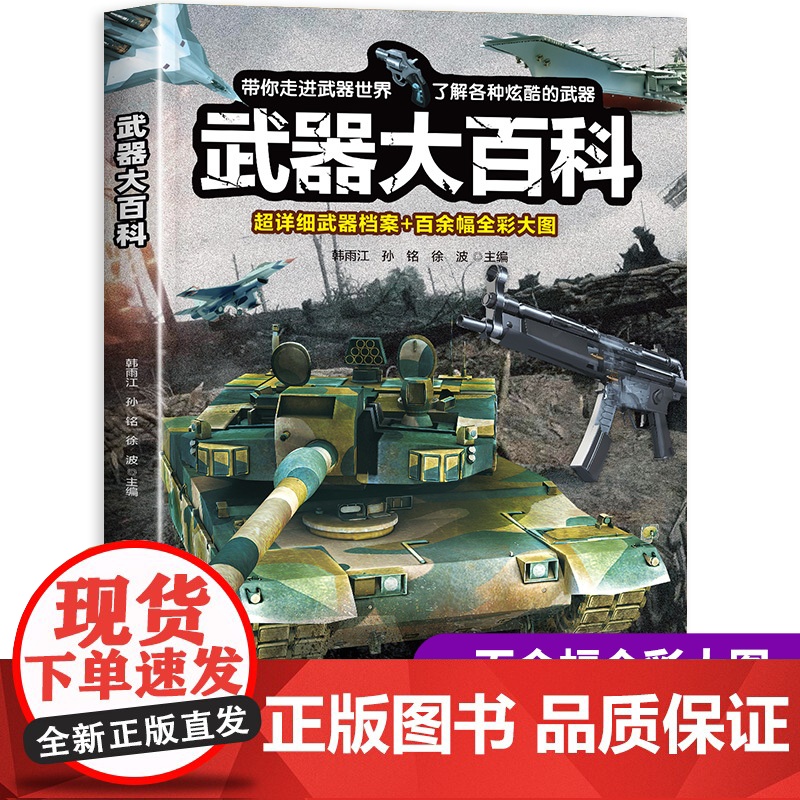 武器大百科 武器百科全书军事坦克手枪枪械飞机知识科普百科大全儿童dk揭秘系列绘本漫画书儿童百科全书趣味阅读大百科幼儿认知