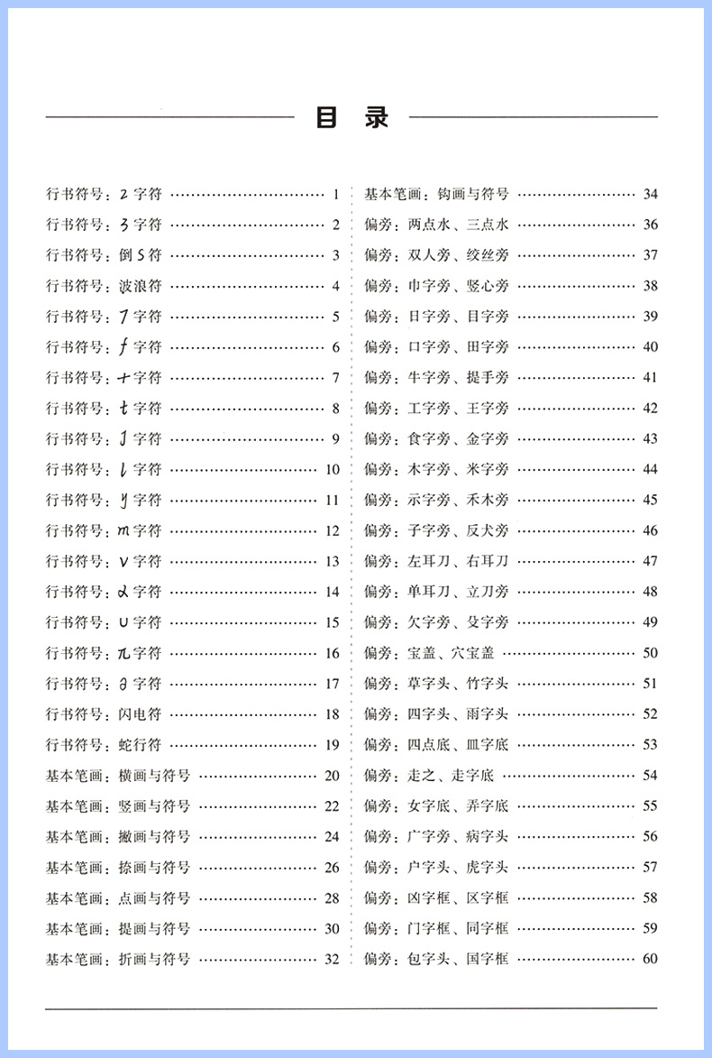 正楷:一本通5本套 [正版]控笔训练字帖行书字帖志飞习字高效练字49法行书入门初高中书法实用行书练习成人男硬笔练字帖临摹高清大图