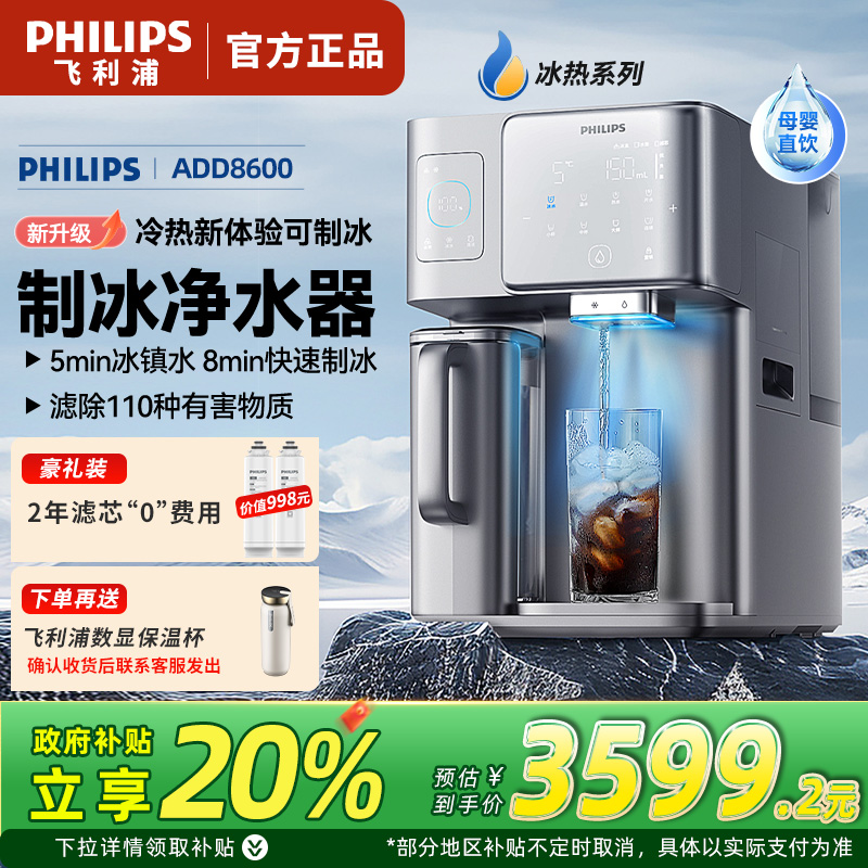 飞利浦净水器ADD8600冰块净水器家用台式即热免安装净饮机矿泉加热直饮一体机 全自动制冰机