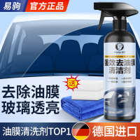 [补贴10%]内饰去油膜清洁剂汽车玻璃油膜去除剂汽车前挡风油馍清洗剂重度除油膜