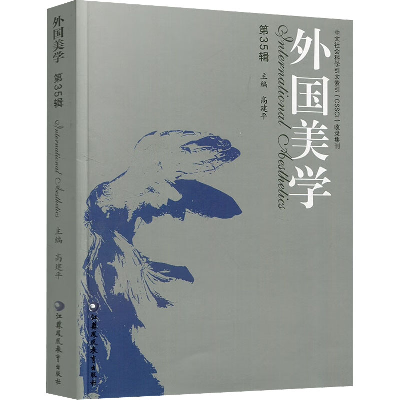 [M]外国美学 第35辑-9787549996612高清大图