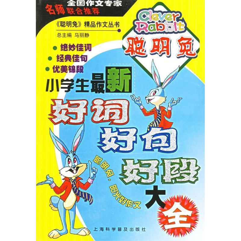 正版新书】小学生最新好词好句好段大全马丽静 总9787542732576