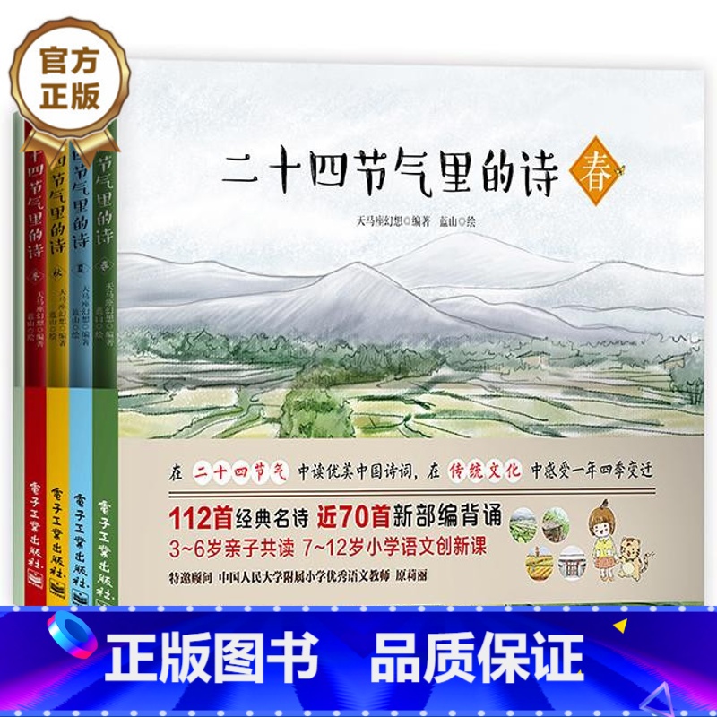 [正版] 二十四节气里的诗 共4册 中华民族传统民俗 青少年儿童传统文化学习 有你的二十四节气亲子民俗活动 中国诗词意境
