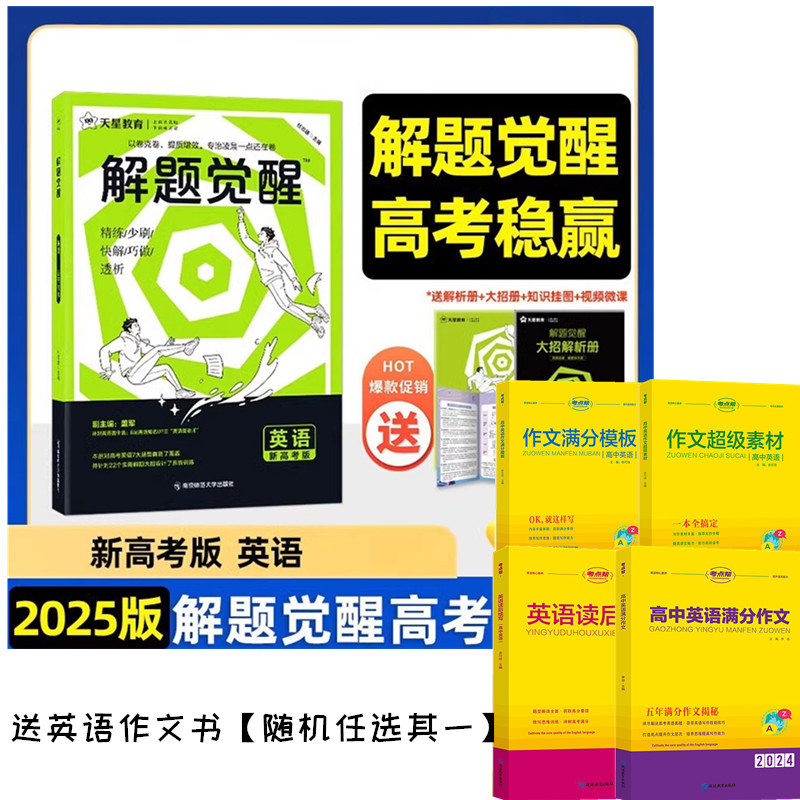 [2025版]语数英物化 5本套 高考 [正版]解题觉醒 25版新高考 生物政治历史地理学过石油的语文清华坑数学盖英语王高清大图