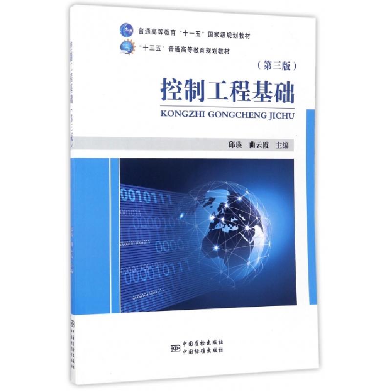 正版新书】控制工程基础(第3版)邱瑛,曲云霞 编9787502644352