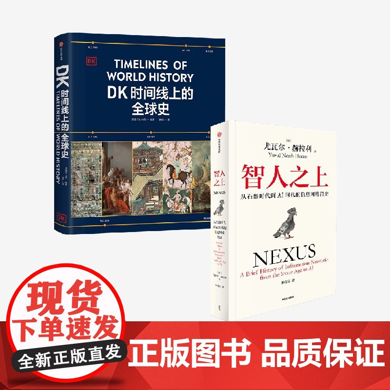 智人之上+DK时间线上的全球史(套装2册) 英国DK公司 尤瓦尔赫拉利著 中信出版社图书 正版高清大图