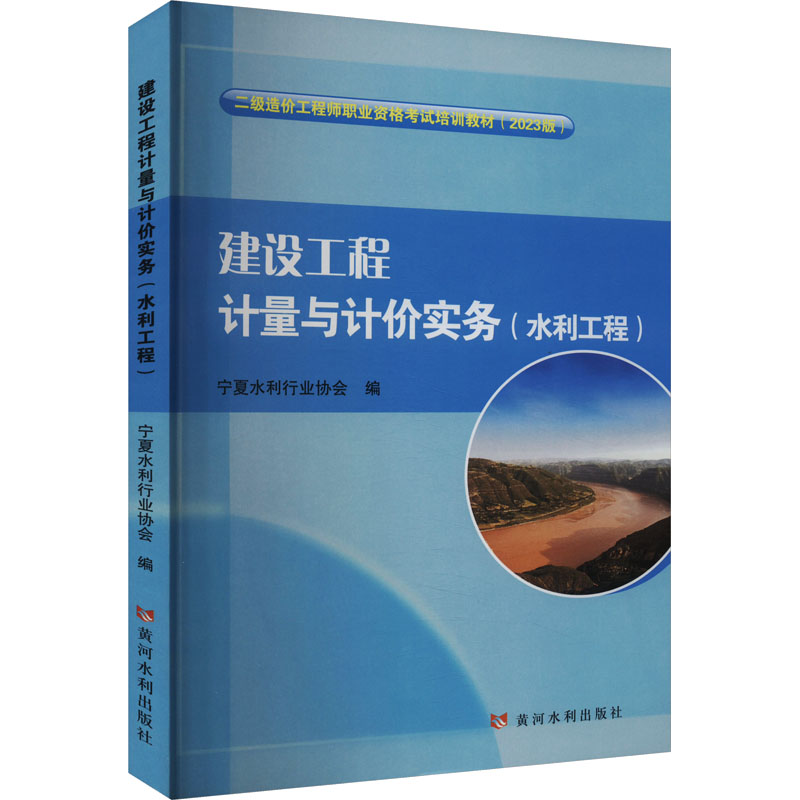 [M]建设工程计量与计价实务(水利工程)-9787550938120高清大图