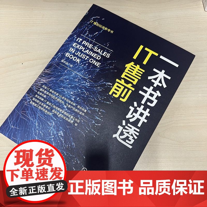 正版 一本书讲透IT售前 蒋珍波 岗位职责 能力模型 全流程知识体系 工作技巧 职业规划 客户需求深度挖掘 产品功能高清大图