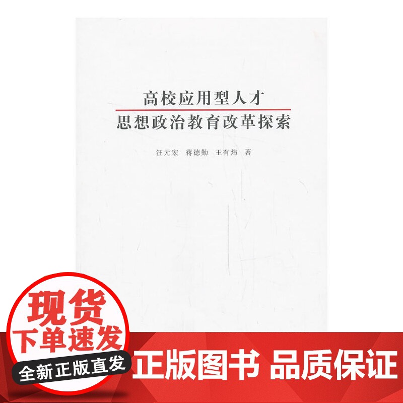 高校应用型人才思想政治教育改革探索高清大图