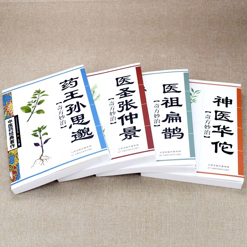 医圣张仲景 [正版]全4册中医书籍大全药王孙思邈+神医华佗+医祖扁鹊+医圣张仲景中医基础理论本草纲目黄帝内经中医四大名著高清大图
