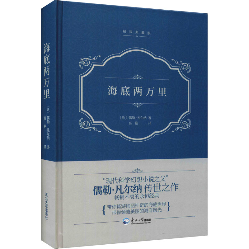 [M]海底两万里 精装典藏版 (法)儒勒·凡尔纳 著 高艳 译 -9787551728270高清大图