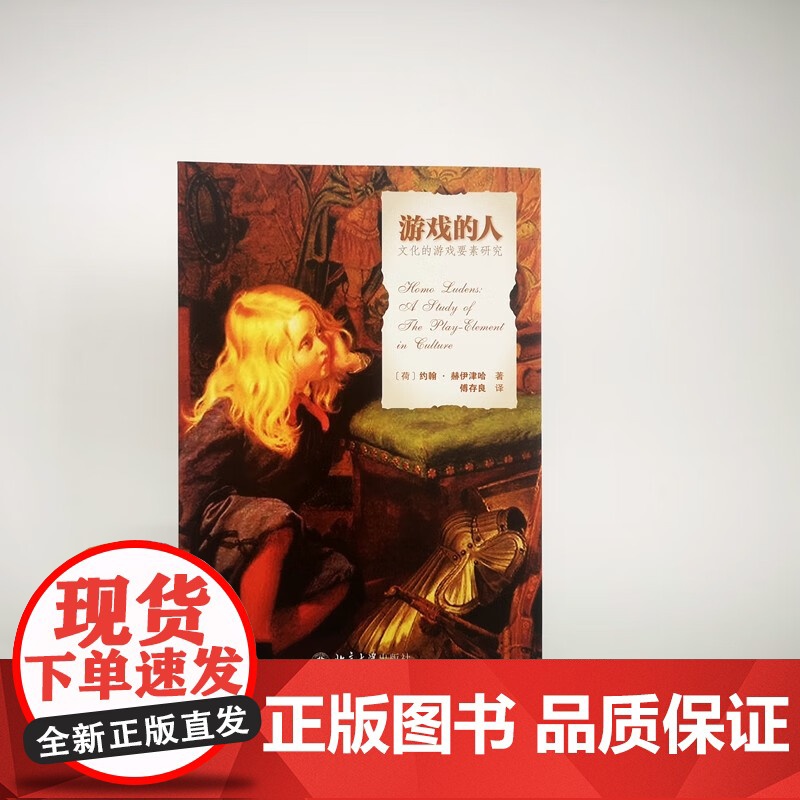 游戏的人 约翰·赫伊津哈 著 文化高清大图