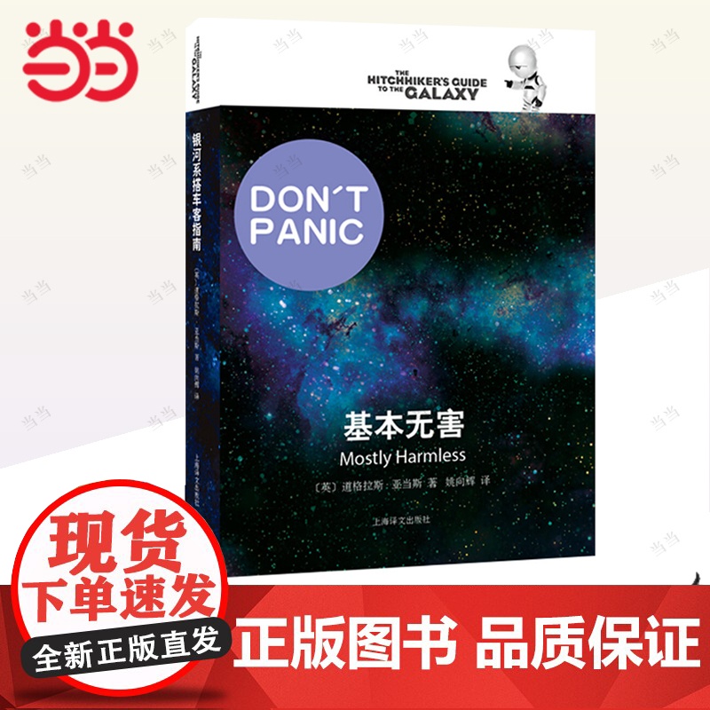 [正版书籍]基本无害 [英]道格拉斯亚当斯著 悬疑科幻 外国文学 欧美小说 银河系漫游指南原著小说 高清大图
