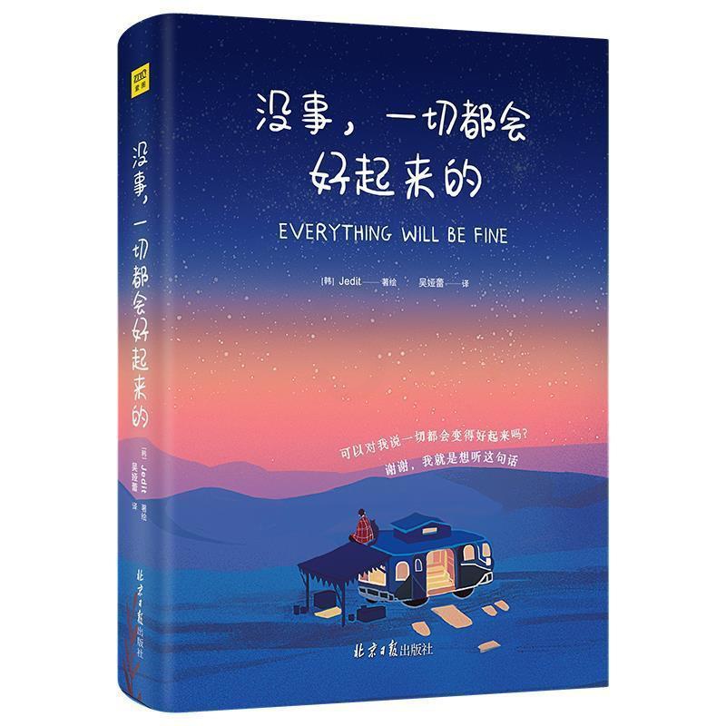 [正版] 没事一切都会好起来的 Jedit著绘 集结115个生命中的美好瞬间 缤纷的色彩与文字静静地渗透你疲惫的心灵修高清大图