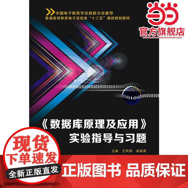 《数据库原理及应用》实验指导与习题(王凤领)高清大图