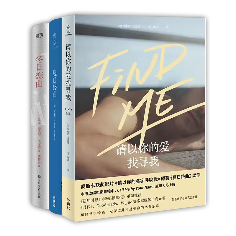 夏日终曲 [正版]书店安德烈艾席蒙作品集系列 请以你的名字呼唤我 夏日终曲 冬日恋曲 奥斯卡获奖电影 原著爱情小说双语故