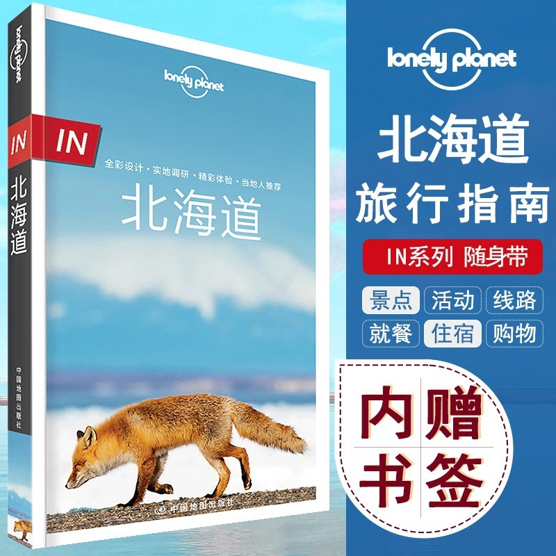 [正版]孤独星球Lonely Planet旅行指南系列 北海道 中文第2版 日本东京京都北海道大阪名古屋冲绳富士山高清大图