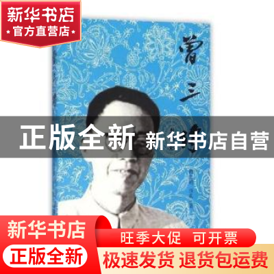 正版 曾三传 赖世鹤,田真 中国文史出版社 9787503470479 书籍