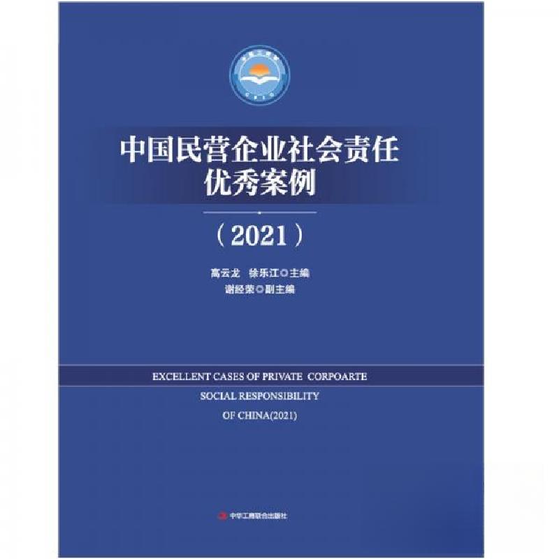 正版新书]中国民营企业社会责任优秀案例(2021)高云龙、徐乐江高清大图