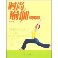 时尚瑜伽完全手册