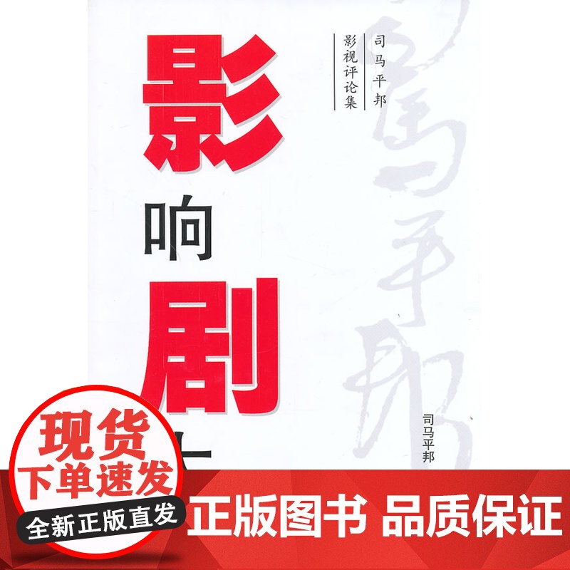 影响剧大--司马平邦影视评论集高清大图