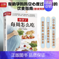 【正版】怀孕了每周怎么吃 孕期饮食书籍孕产妇饮食营养全书孕妇营养菜谱一天一页孕妇食谱大全孕前准备科学怀孕指南孕期全程指食