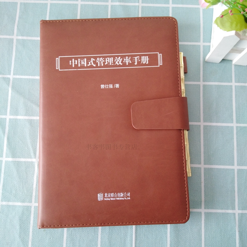 [醉染正版]正版 中国式管理效率手册 曾仕强 曾仕强书籍中国式带队伍的智慧中层领导力企业管理团队管理成功励志手册 领导力高清大图