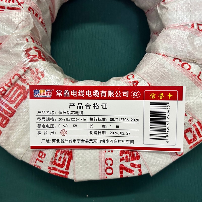 常顺鑫 低压铝芯电缆ZC-YJLV4×25+1×16 米高清大图
