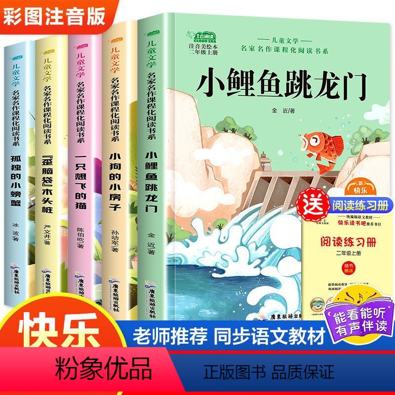 快乐读书吧二年级上册全册5本 [正版]全套4册读读儿童故事注音版快乐读书吧二年级下册必读的课外书老师阅读书目王一梅金波美