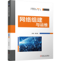 网络组建与运维