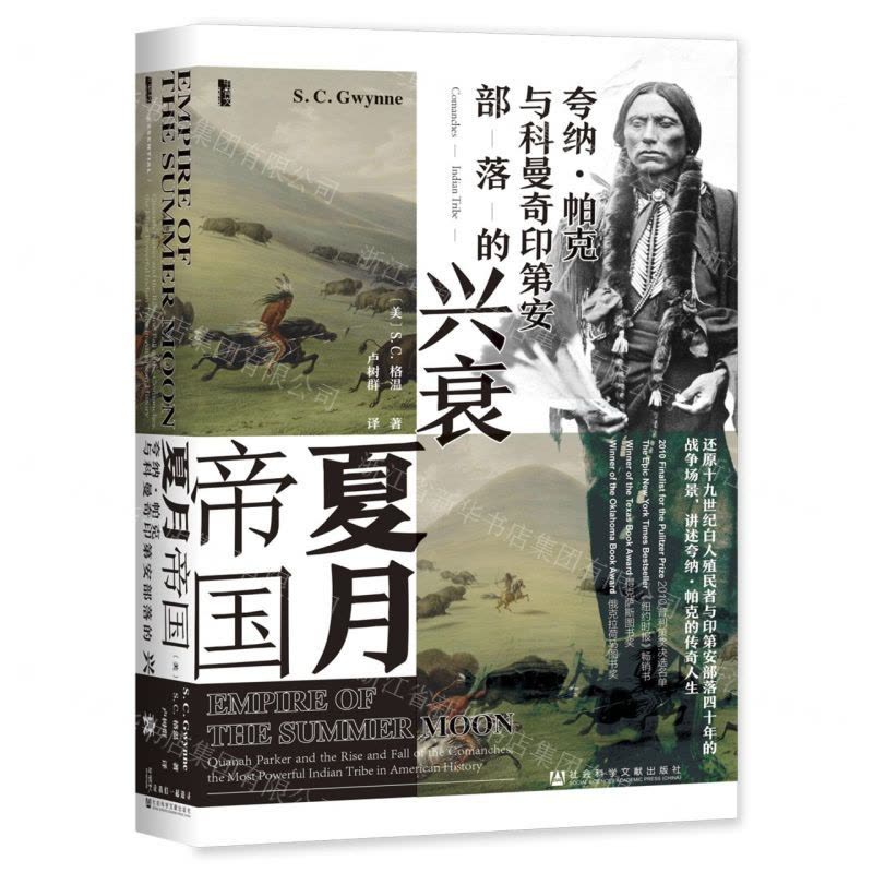 [N]夏月帝国(夸纳·帕克与科曼奇印第安部落的兴衰)(精)-9787520190435图片