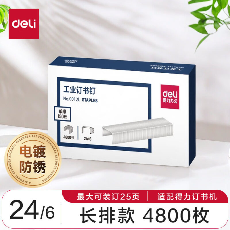 得力0012L订书钉 24/6单盒装(4800枚/盒)银色 长排工业订书钉 办公订书针