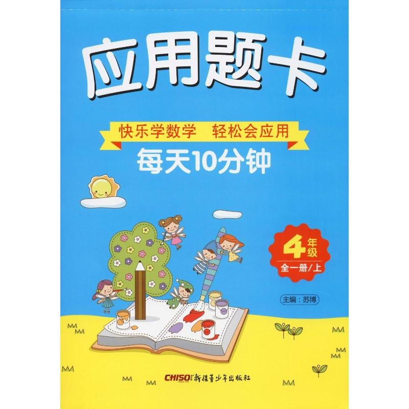【M】应用题卡 4年级 全1册-9787551528382