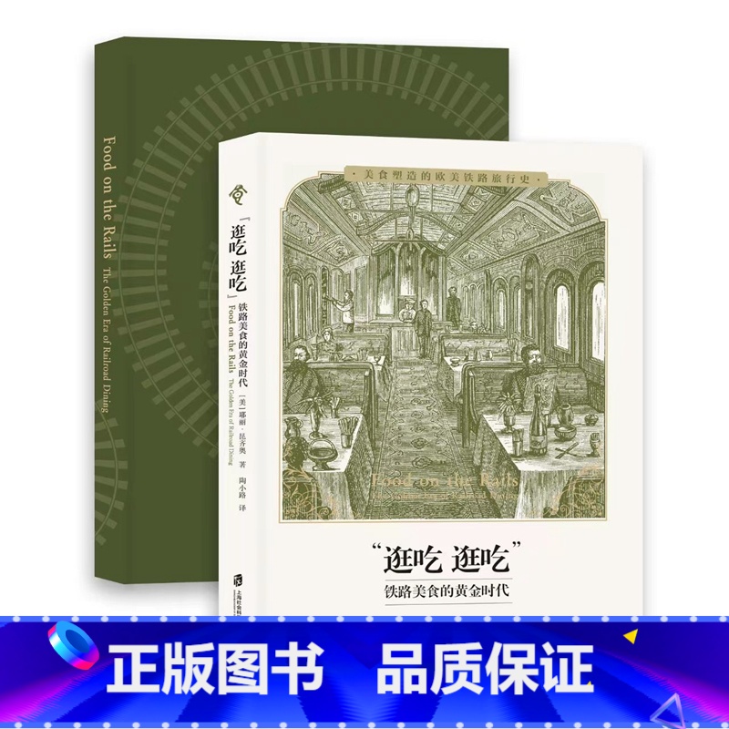 [正版]新书 “逛吃逛吃” : 铁路美食的黄金时代 耶丽•昆齐奥著 陶小路 “食可语”译丛 上海社会科学院出版社
