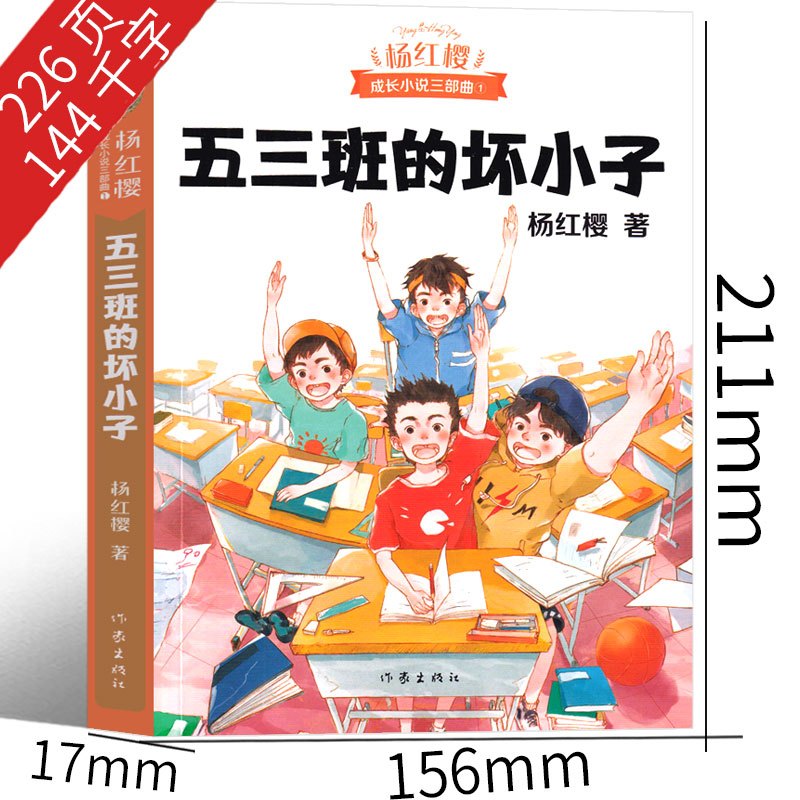 漂亮老师(和漂亮老师) [正版]五三班的坏小子杨红樱课外阅读书籍作品集校园小说系列三部曲童话系列假小子戴安漂亮老师和坏小