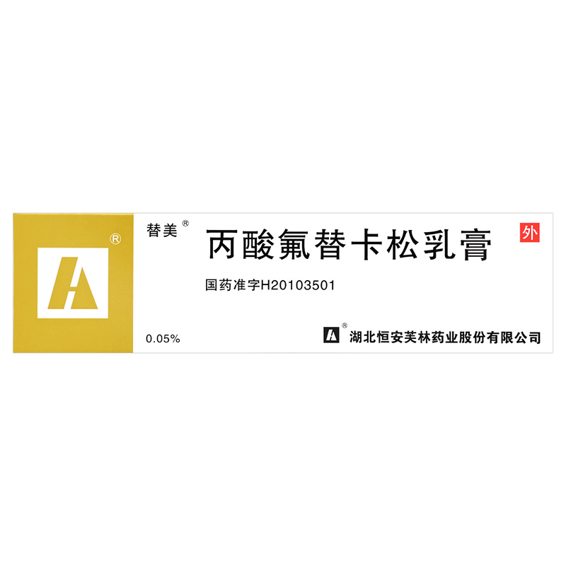 替美 丙酸氟替卡松乳膏0.05%:15g/盒高清大图