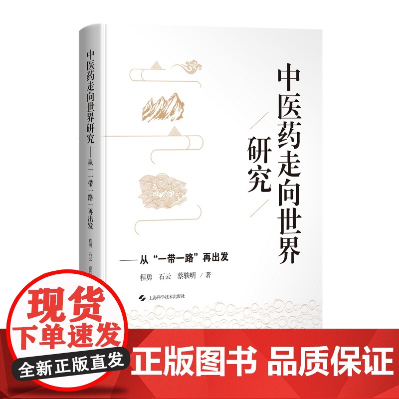 中医药走向世界研究 从一带一路再出发上海科学技术出版社中医学基础中国医药学制药工业国际化研究高清大图