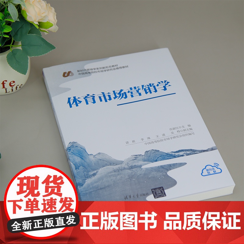[正版新书] 体育市场营销学 肖淑红、谌莉、李海、王进、吴特 清华大学出版社 体育市场营销高清大图