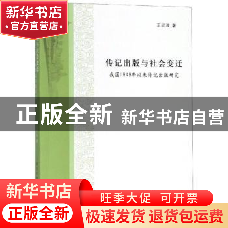 正版 传记出版与社会变迁:我国1949年以来传记出版研究 王宏波著