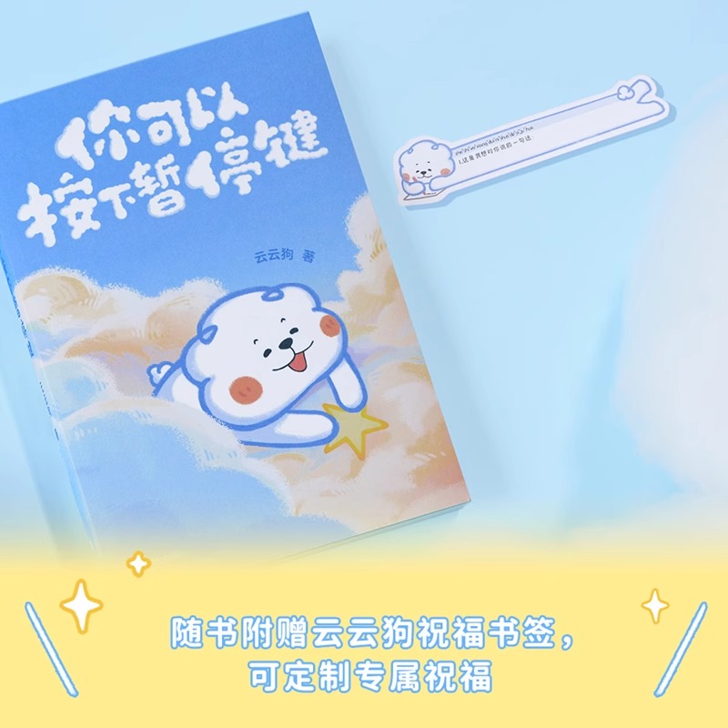 [正版]你可以按下暂停键书温暖百万读者的元气小狗云云狗著系列漫画故事集点亮你每一个情绪低落的时刻自我励志治愈中国幽默漫高清大图