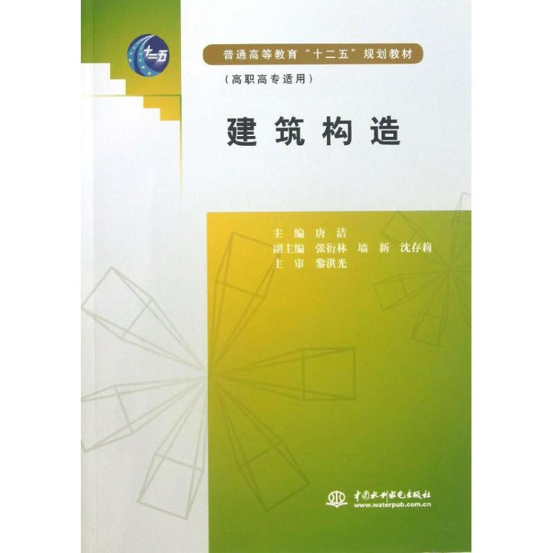 正版新书】建筑构造(高职高专适用普通高等教育十二五规划教材)唐
