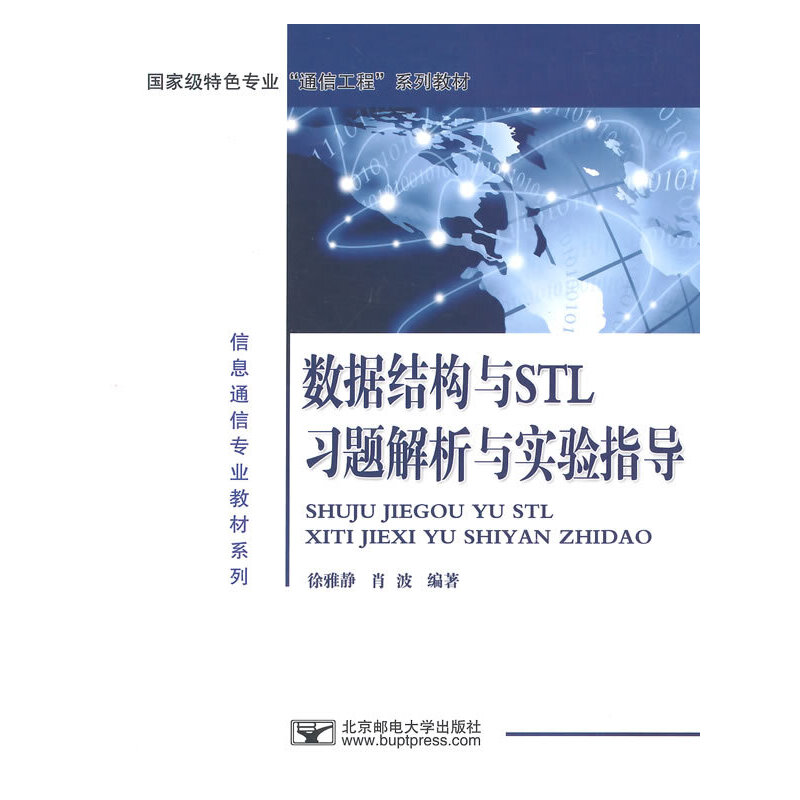 正版新书】数据结构与STL习题解析与实验指导(国家级特色专业通信