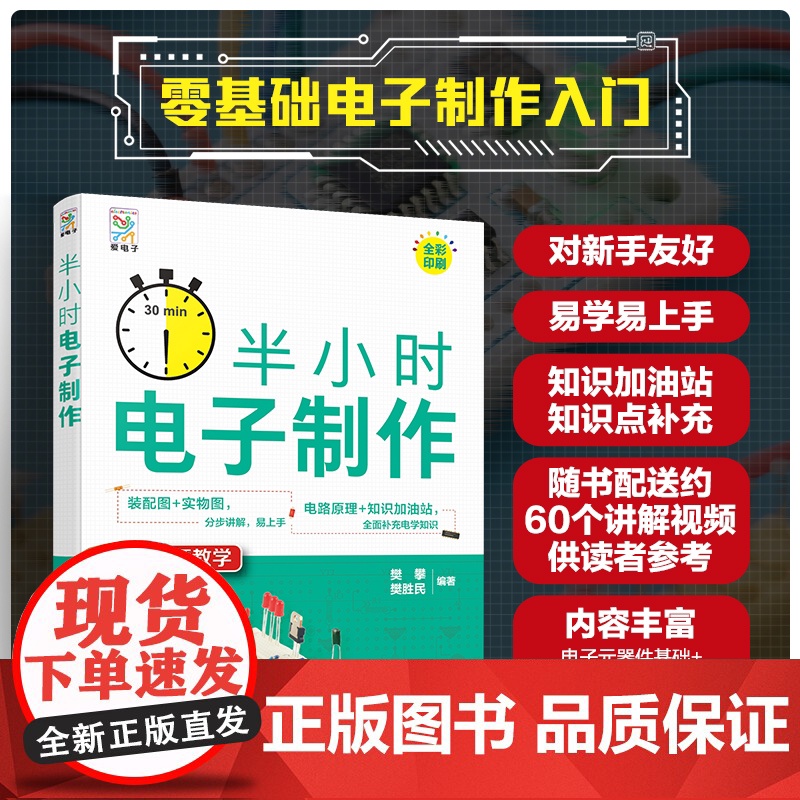 半小时电子制作 电子知识基础与实操 电子制作初学者入门指南 电子制作提高教学 基础电子爱好者学习教程 数字电路制作思路参高清大图