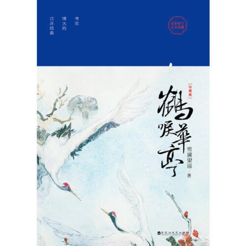 鹤唳华亭:珍藏版(继《琅琊榜》《东宫》《孤 当当 书 正版 鹤唳华亭:珍藏版(继《琅琊榜》《东宫》《孤城闭》后又一古装剧