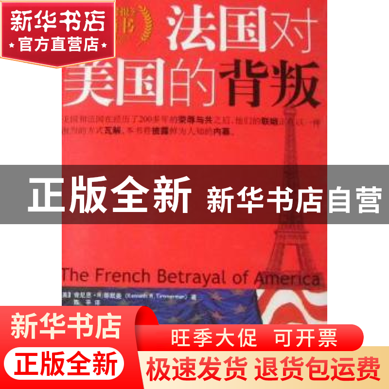 正版 法国对美国的背叛 [美]肯尼斯·R.蒂默曼 中央编译出版社 978高清大图